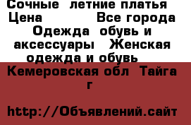 Сочные, летние платья › Цена ­ 1 200 - Все города Одежда, обувь и аксессуары » Женская одежда и обувь   . Кемеровская обл.,Тайга г.